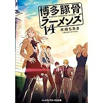 博多豚骨ラーメンズ13 (メディアワークス文庫) | 木崎 ちあき
